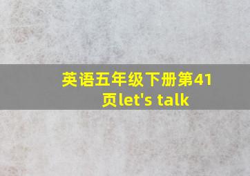 英语五年级下册第41页let's talk